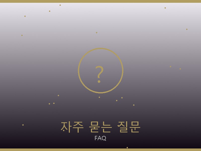 고야드 레플리카 사이트 자주 묻는 질문