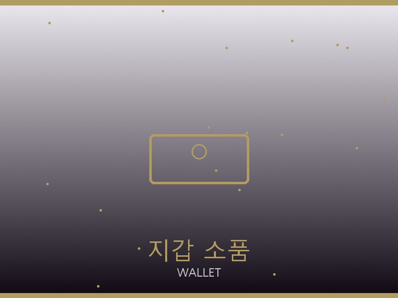 고야드 레플리카 사이트 지갑·소품 관리